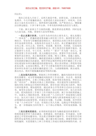 在部门中秋节前集体廉政谈话会议上的讲话.docx