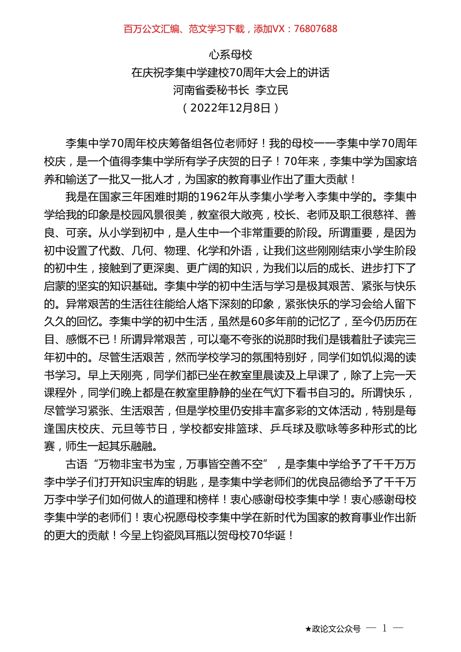 河南省委秘书长李立民：在庆祝李集中学建校70周年大会上的讲话.doc_第1页