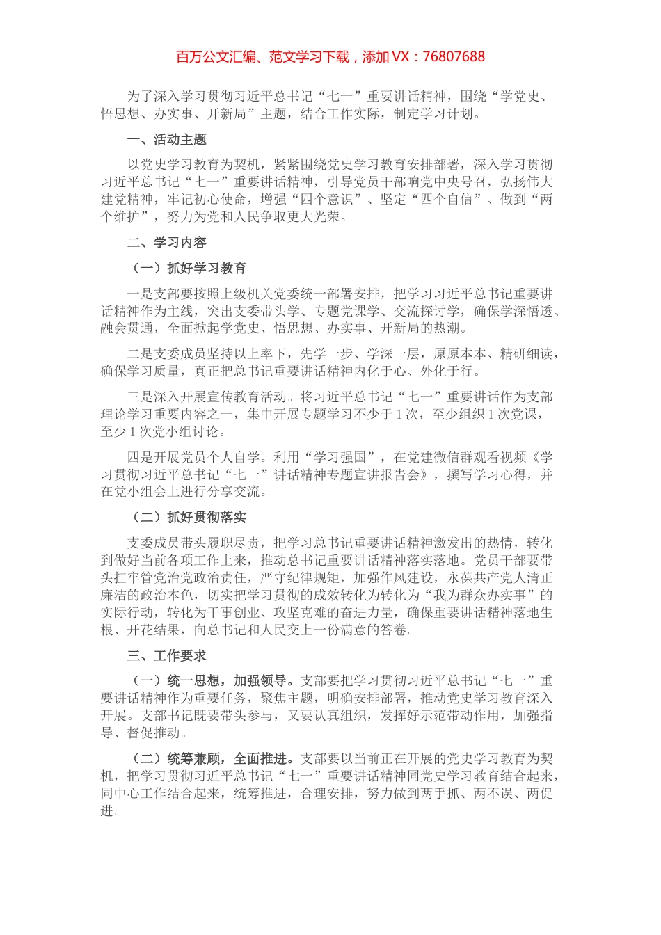 学习习近平总书记“七一”重要讲话精神学习计划.docx_第1页