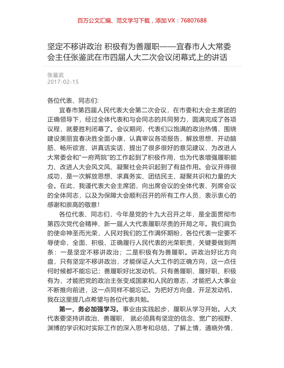 坚定不移讲政治 积极有为善履职——宜春市人大常委会主任张鉴武在市四届人大二次会议闭幕式上的讲话.docx_第1页