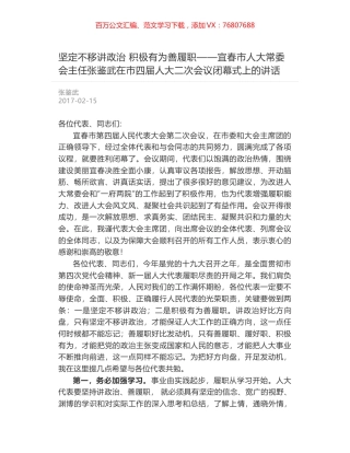 坚定不移讲政治 积极有为善履职——宜春市人大常委会主任张鉴武在市四届人大二次会议闭幕式上的讲话.docx