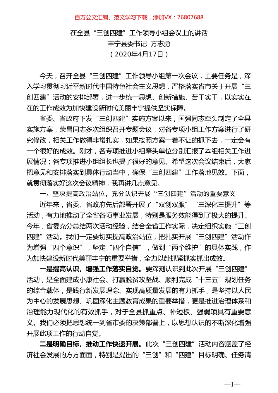 丰宁县委书记方志勇在全县“三创四建”工作领导小组会议上的讲话.doc_第1页