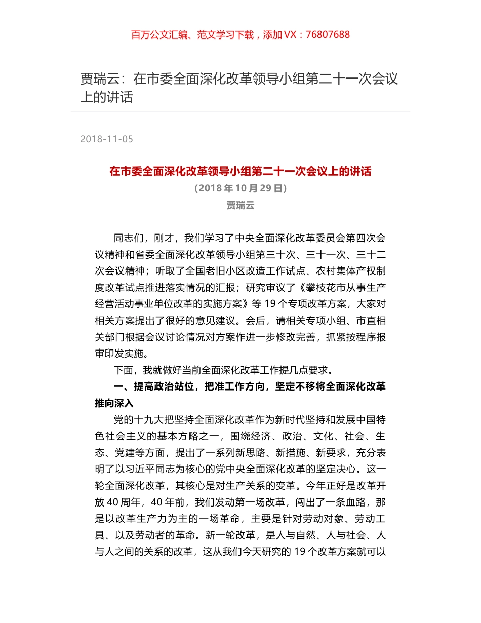 贾瑞云：在市委全面深化改革领导小组第二十一次会议上的讲话.docx_第1页