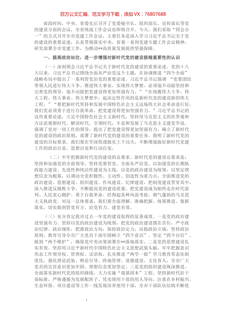 在2022年全市党建部门工作会议上的讲话.docx_第1页