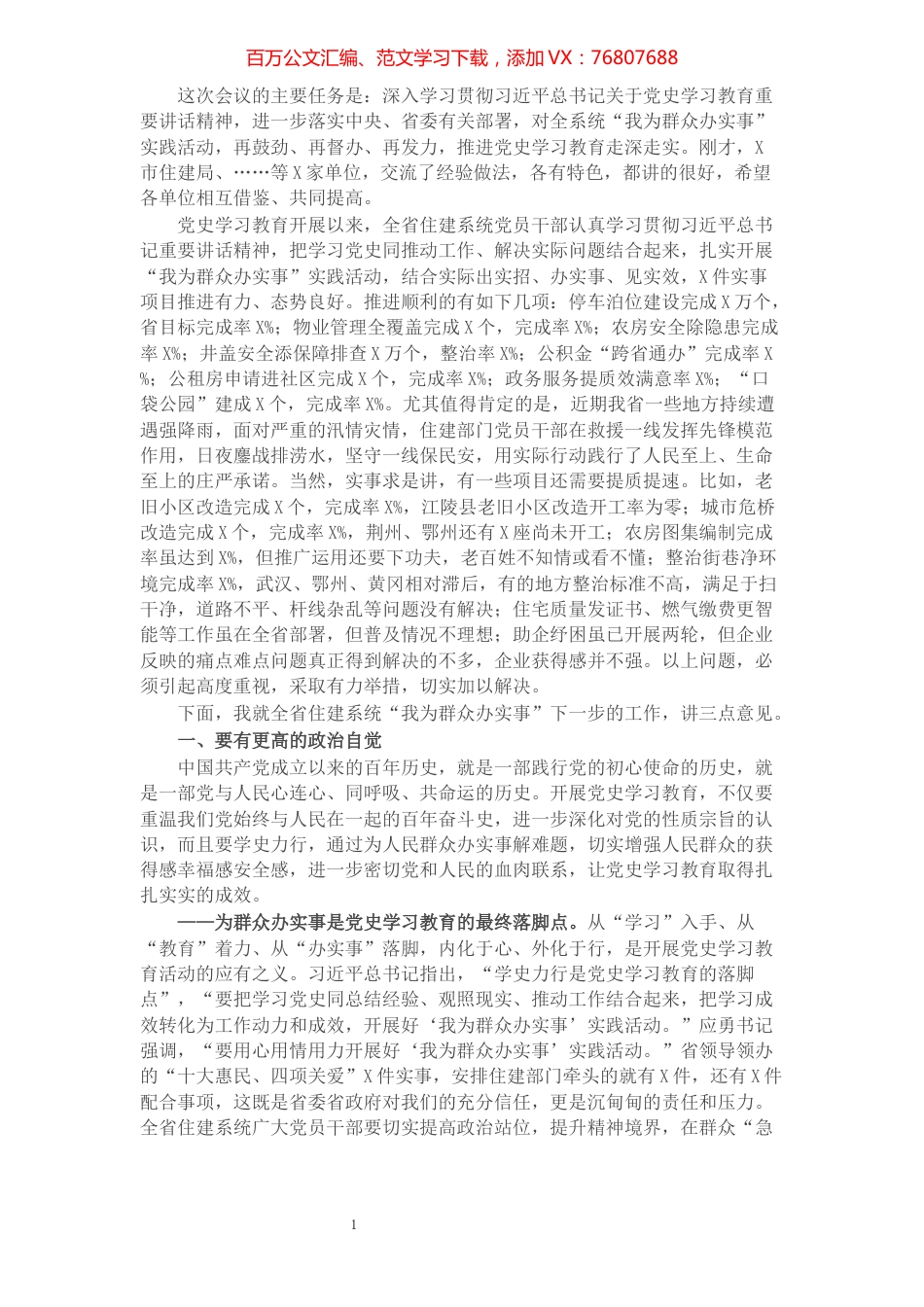 在全省住建系统“我为群众办实事”实践活动推进会上的讲话.docx_第1页