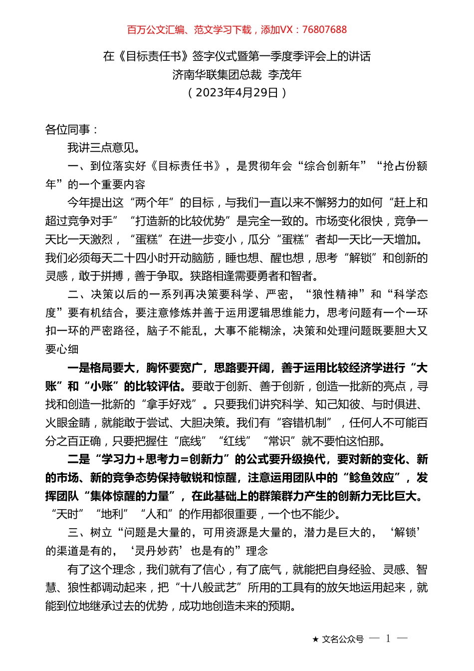 济南华联集团总裁李茂年：在《目标责任书》签字仪式暨第一季度季评会上的讲话.doc_第1页