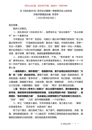 济南华联集团总裁李茂年：在《目标责任书》签字仪式暨第一季度季评会上的讲话.doc