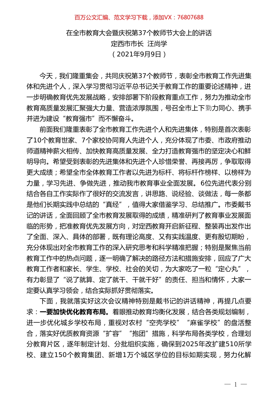 定西市市长汪尚学：在全市教育大会暨庆祝第37个教师节大会上的讲话.doc_第1页