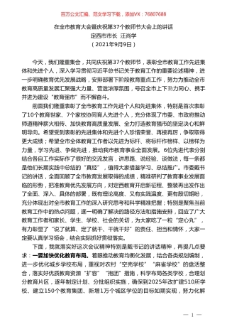 定西市市长汪尚学：在全市教育大会暨庆祝第37个教师节大会上的讲话.doc