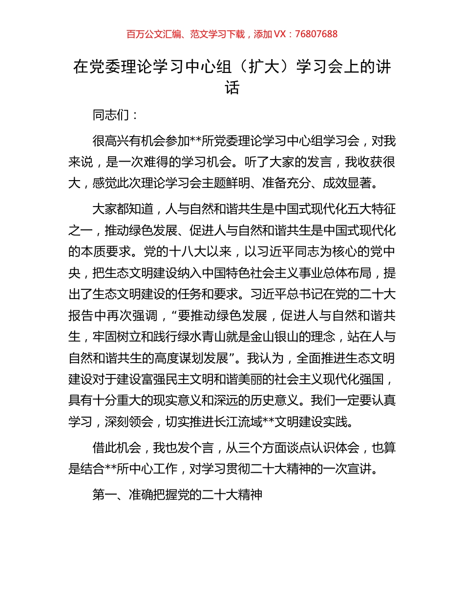 在党委理论学习中心组（扩大）学习会上的讲话.docx_第1页