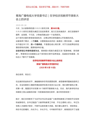 青海广播电视大学党委书记｜在学校庆祝教师节表彰大会上的讲话.docx