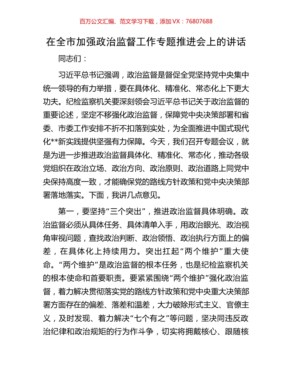 在全市加强政治监督工作专题推进会上的讲话.docx_第1页