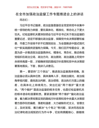 在全市加强政治监督工作专题推进会上的讲话.docx