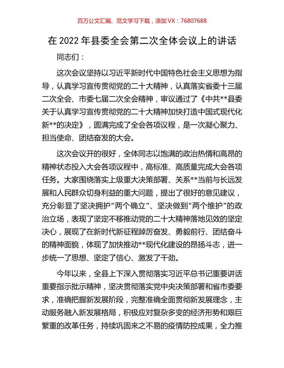 在2022年县委全会第二次全体会议上的讲话.docx_第1页