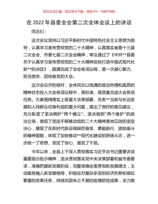 在2022年县委全会第二次全体会议上的讲话.docx