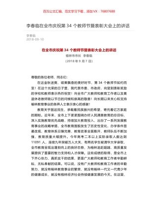 李春临在全市庆祝第34 个教师节暨表彰大会上的讲话.docx