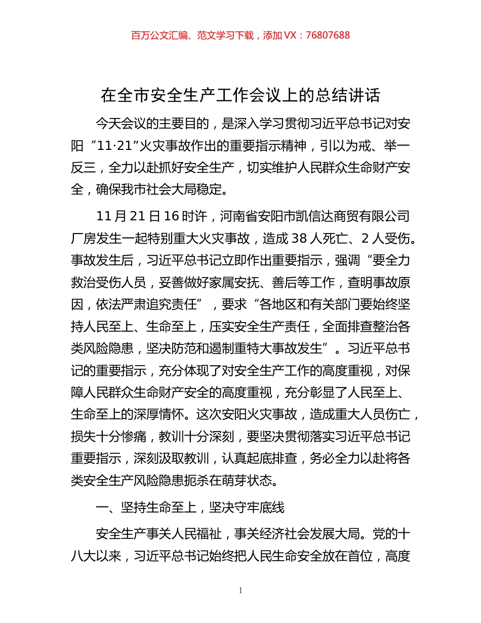 -在全市安全生产工作会议上的总结讲话.docx_第1页