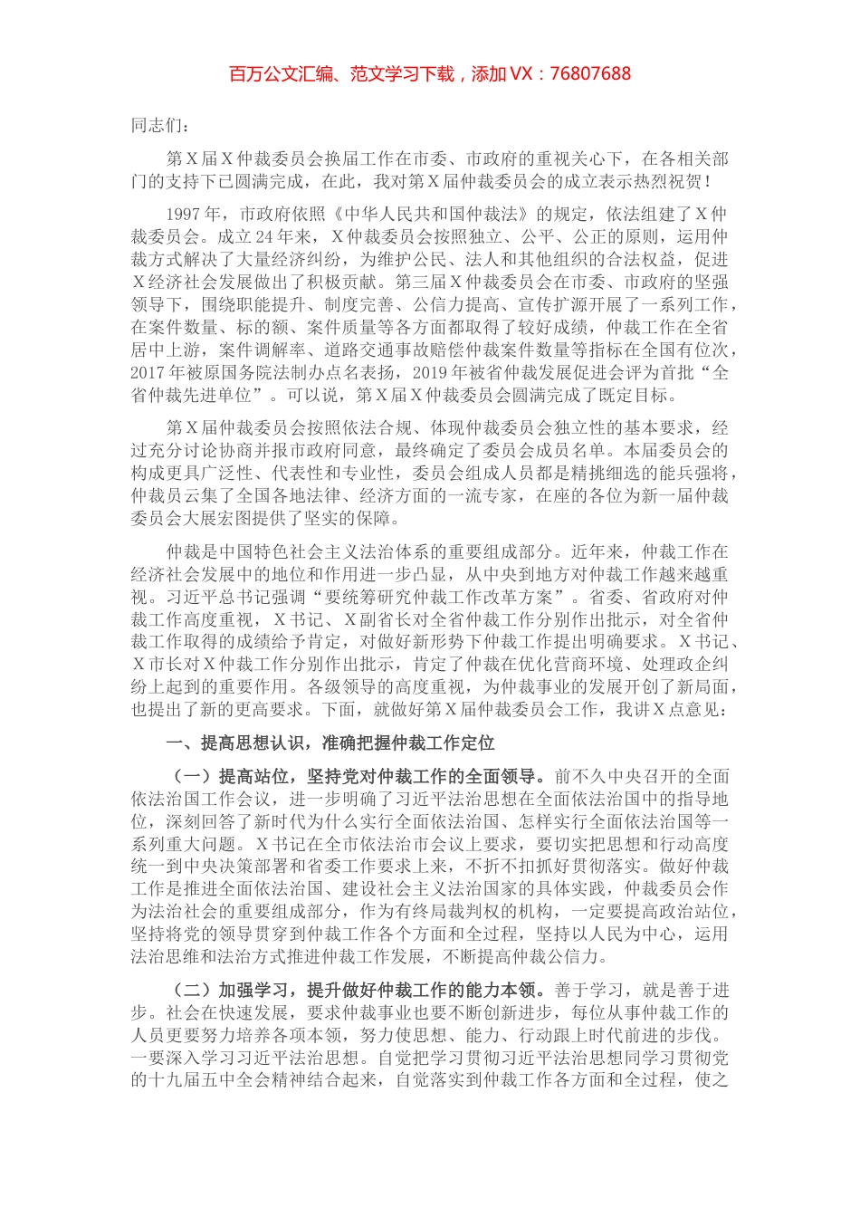 在仲裁委员会换届暨X届X次会议上的讲话​​​​​​​.docx_第1页
