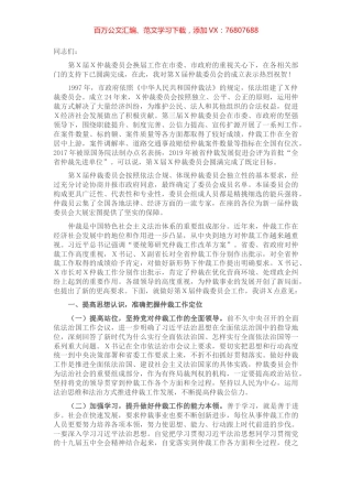 在仲裁委员会换届暨X届X次会议上的讲话​​​​​​​.docx