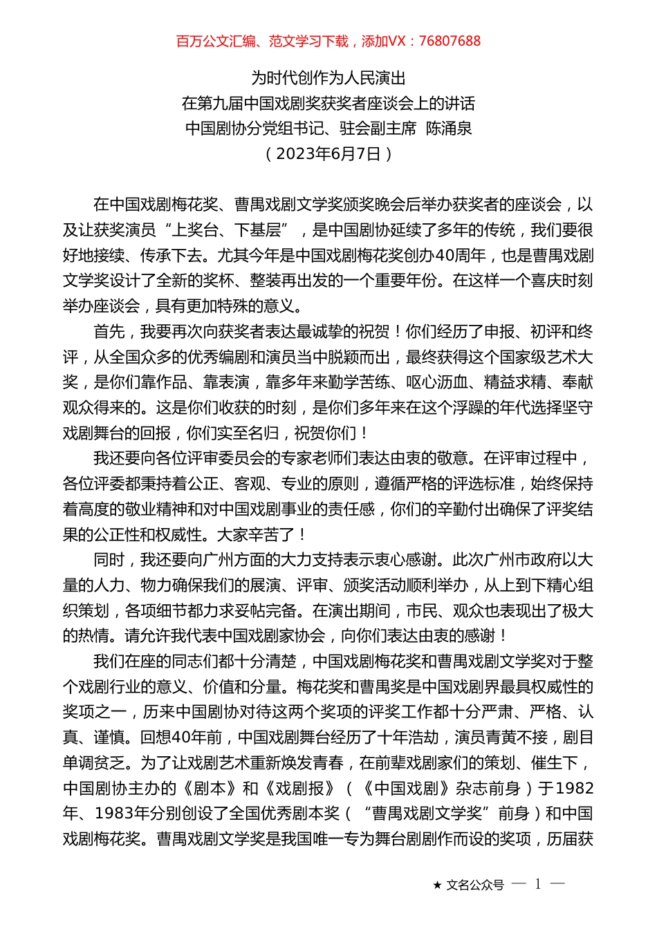 中国剧协分党组书记、驻会副主席陈涌泉：在第九届中国戏剧奖获奖者座谈会上的讲话.doc_第1页