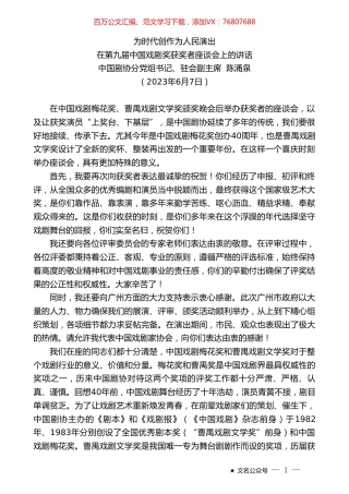 中国剧协分党组书记、驻会副主席陈涌泉：在第九届中国戏剧奖获奖者座谈会上的讲话.doc