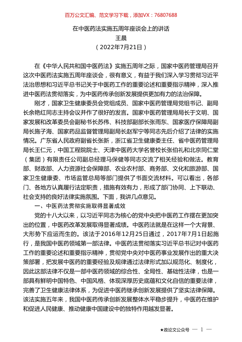 王晨：在中医药法实施五周年座谈会上的讲话.doc_第1页