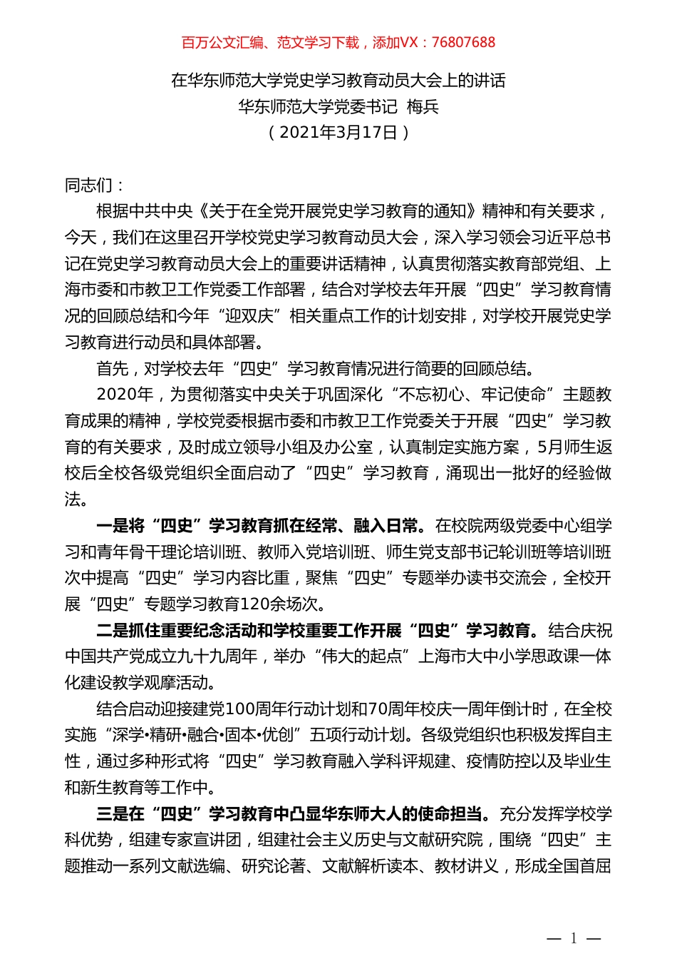 华东师范大学党委书记梅兵：在华东师范大学党史学习教育动员大会上的讲话.doc_第1页