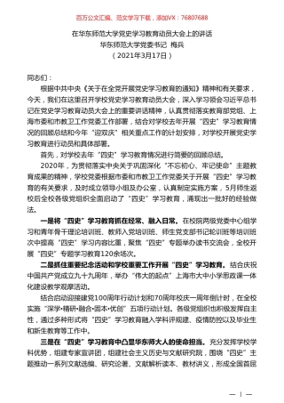 华东师范大学党委书记梅兵：在华东师范大学党史学习教育动员大会上的讲话.doc