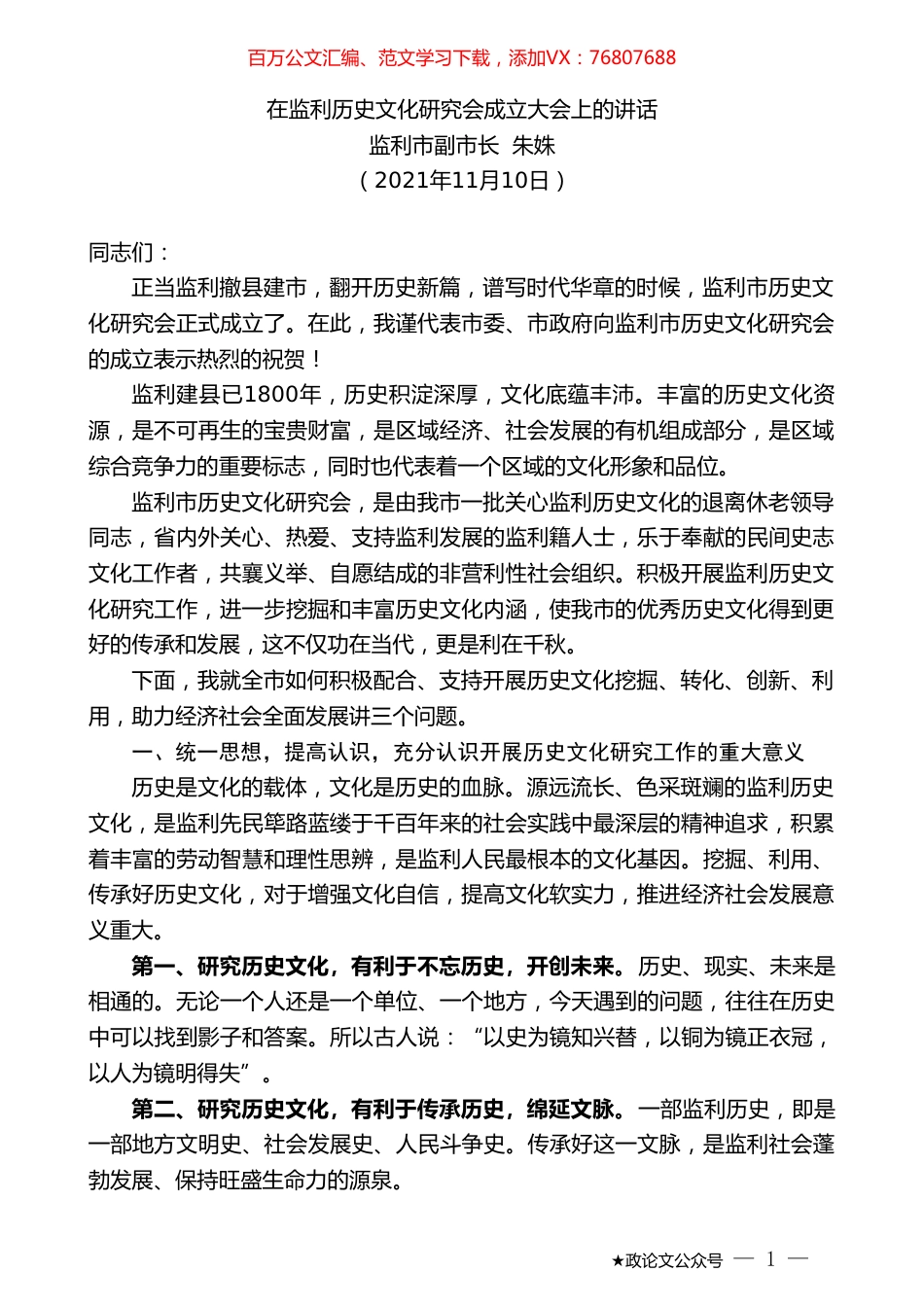 监利市副市长朱姝：在监利历史文化研究会成立大会上的讲话.doc_第1页