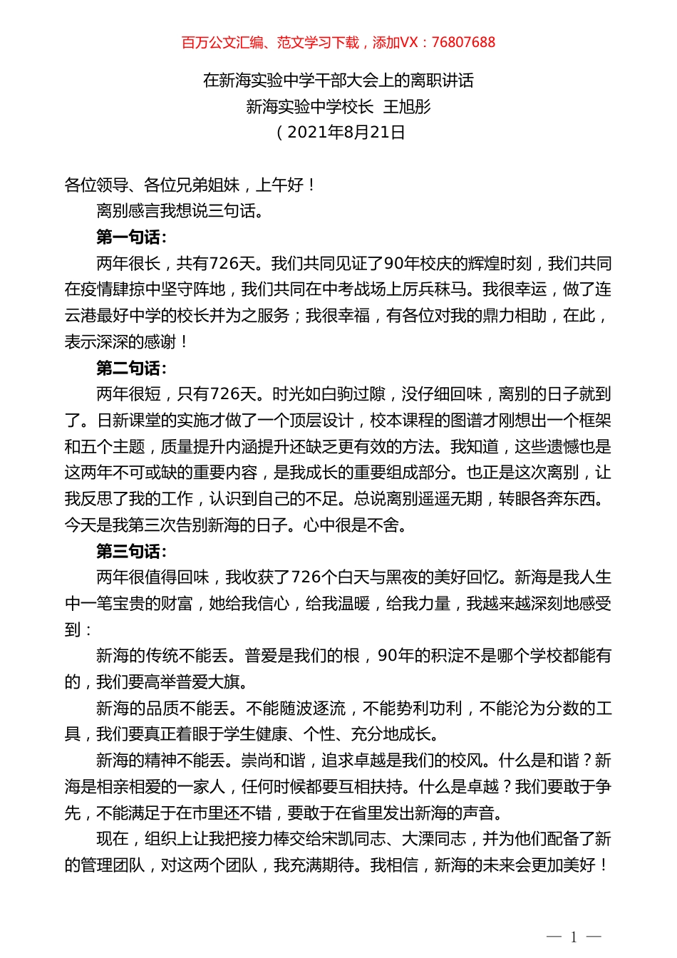 新海实验中学校长王旭彤：在新海实验中学干部大会上的离职讲话.doc_第1页
