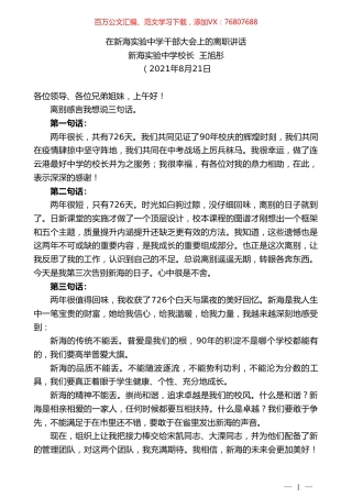 新海实验中学校长王旭彤：在新海实验中学干部大会上的离职讲话.doc