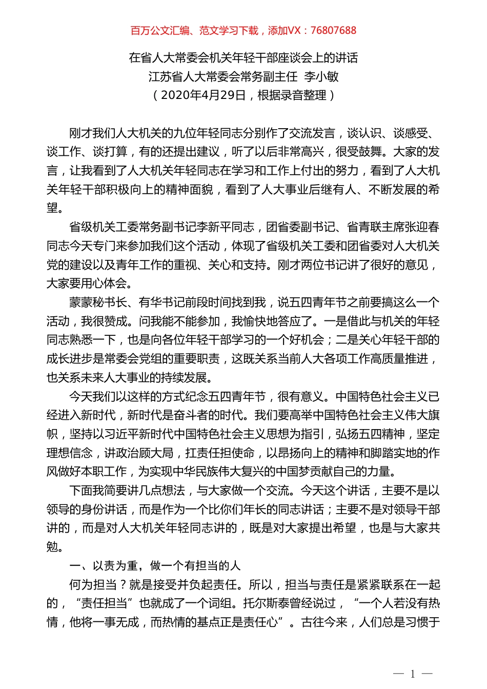 江苏省人大常委会常务副主任李小敏在省人大常委会机关年轻干部座谈会上的讲话.doc_第1页