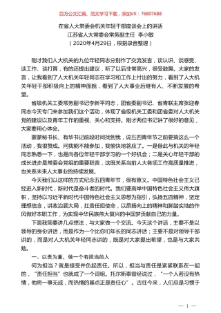 江苏省人大常委会常务副主任李小敏在省人大常委会机关年轻干部座谈会上的讲话.doc
