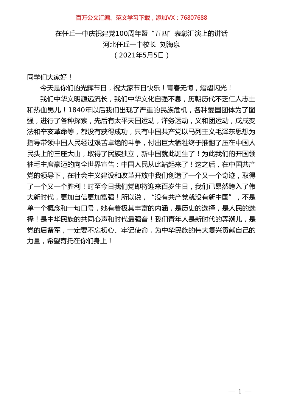 河北任丘一中校长刘海泉：在任丘一中庆祝建党100周年暨“五四”表彰汇演上的讲话.doc_第1页