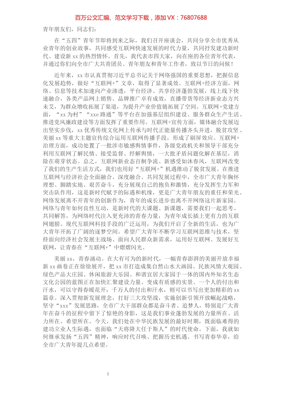 市委书记在全市“互联网+”优秀从业青年座谈会上的讲话.docx_第1页
