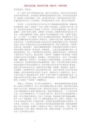 市委书记在全市“互联网+”优秀从业青年座谈会上的讲话.docx