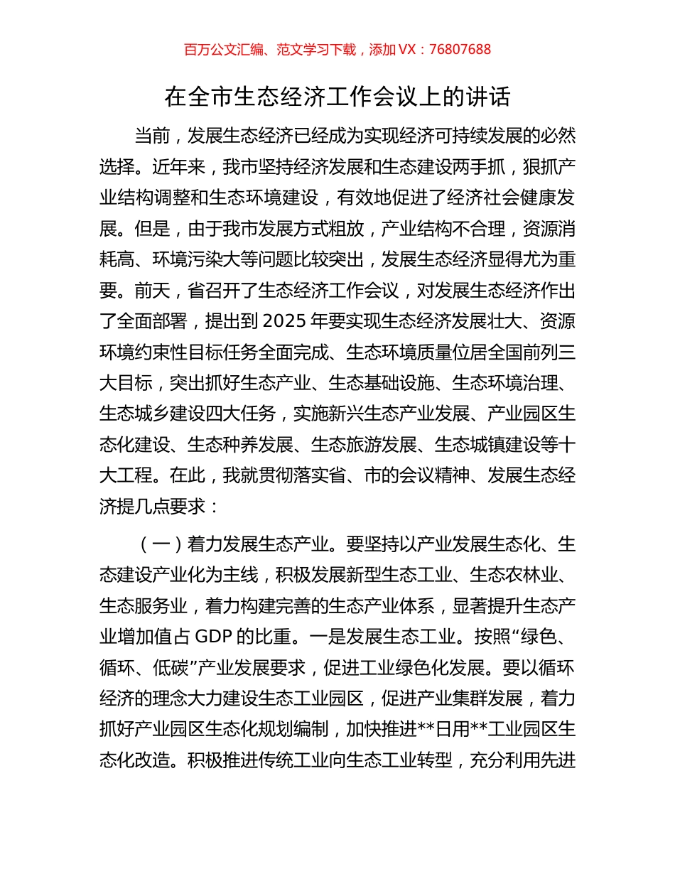 在全市生态经济工作会议上的讲话.docx_第1页