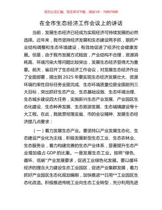 在全市生态经济工作会议上的讲话.docx