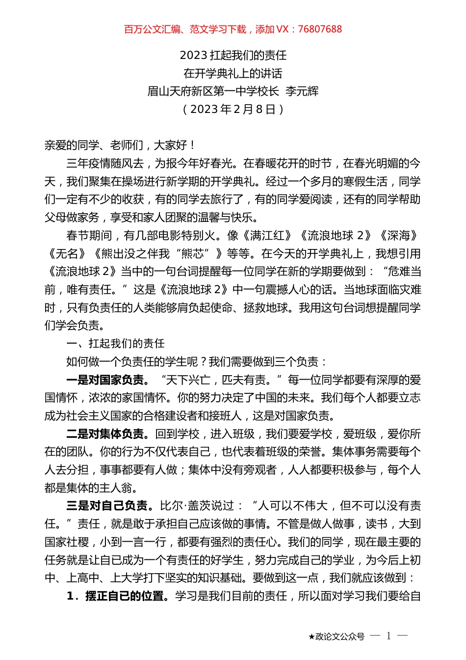 眉山天府新区第一中学校长李元辉：在开学典礼上的讲话.doc_第1页