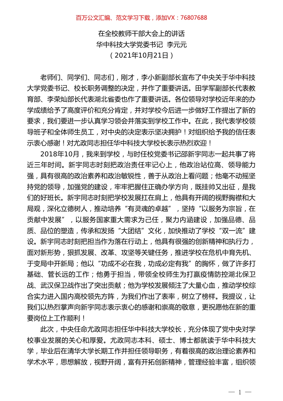 华中科技大学党委书记李元元：在全校教师干部大会上的讲话.doc_第1页