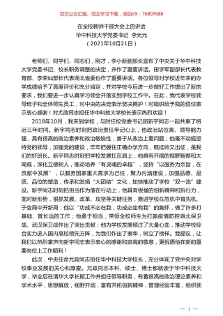 华中科技大学党委书记李元元：在全校教师干部大会上的讲话.doc