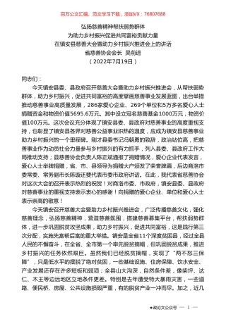 省慈善协会会长吴前进：在镇安县慈善大会暨助力乡村振兴推进会上的讲话.doc
