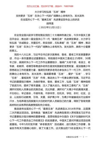 顾秀莲：在全国关心下一代“最美五老”先进事迹发布会上的讲话.doc