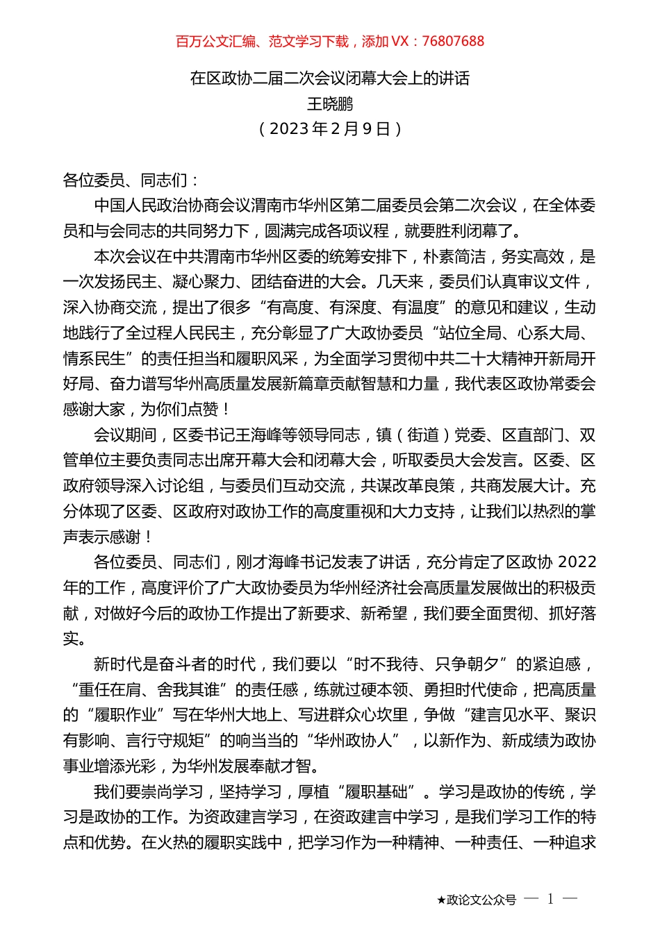 王晓鹏：在区政协二届二次会议闭幕大会上的讲话.doc_第1页