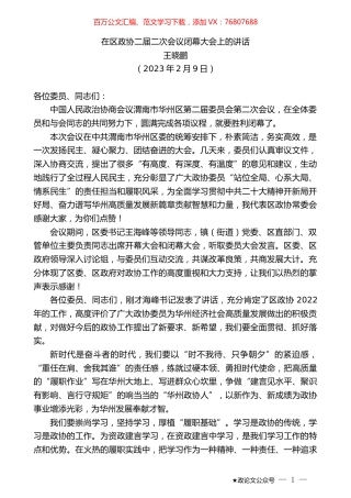 王晓鹏：在区政协二届二次会议闭幕大会上的讲话.doc