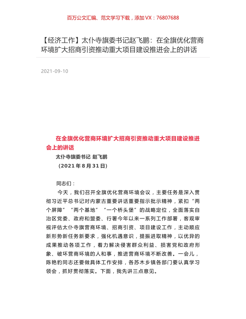 太仆寺旗委书记赵飞鹏：在全旗优化营商环境扩大招商引资推动重大项目建设推进会上的讲话.docx_第1页