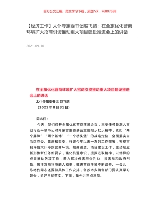 太仆寺旗委书记赵飞鹏：在全旗优化营商环境扩大招商引资推动重大项目建设推进会上的讲话.docx