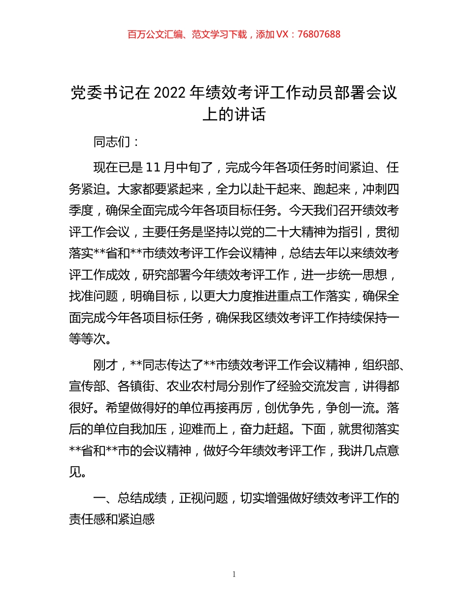 -党委书记在2022年绩效考评工作动员部署会议上的讲话.docx_第1页