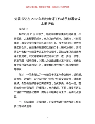 -党委书记在2022年绩效考评工作动员部署会议上的讲话.docx