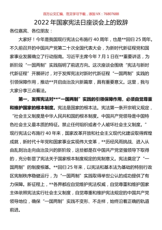 2022年国家宪法日座谈会上的致辞.docx